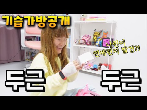 기습 가방 공개 하는데 나린이 연애편지 발견?! 두근두근 콩닥콩닥! 가족 일상 브이로그 vlog - 나다린TV