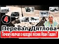 Перевал Дятлова. Почему молчал о находке лесник Иван Пашин?