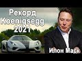 Рекорд Koenigsegg НА ТРЕКЕ | Рекорд Tesla 2021 | Самый быстрый кроссовер в мире от Brabus!