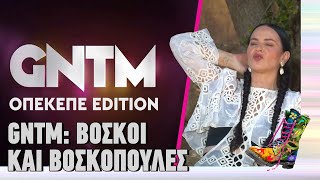 GNTM - ΟΠΕΚΕΠΕ Edition : Βοσκοί και βοσκοπούλες | Top Επικαιρότητας (17/11/2025)