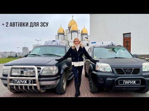 Ірина Федишин + 2 авто для ЗСУ з концерту у Парижі