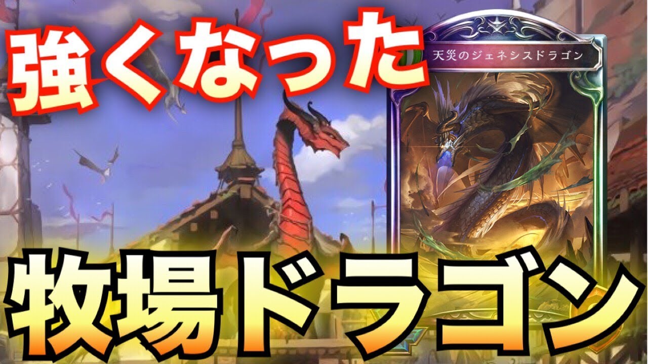 アイラ追加で遂に牧場が強カードに 牧場サタンドラゴン シャドウバース Shadowverse Youtube