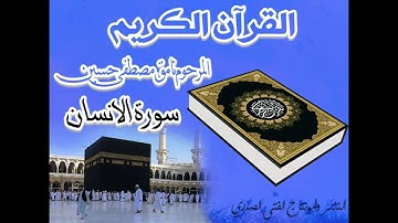 صوت جميل جدا المرحوم نامق مصطفى حسين سورة الانسان