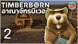 หายนะภัยแล้งบุกอาณาจักรบีเวอร์! - Ep.2 | Timberborn