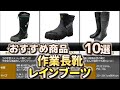 作業長靴・レインブーツ おすすめ10選【2025年】