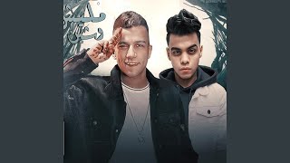 مليش وشين (feat. Kimo Eldeeb)