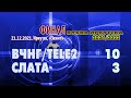 &quot;ВЧНГ/Tele2&quot; - &quot;Слата&quot; - 10:3 (4:3). Интересные моменты