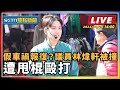 【SETN整點新聞】假車禍報復？議員林煒軒被撞 遭甩棍毆打｜三立新聞網 SETN.com