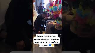 Українські традиції🇺🇦🥰🇺🇦