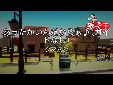 【ガイドなし】あったかいんだからぁ♪/クマムシ【カラオケ】