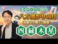【2026年6月 四緑木星の運勢】八方塞がりを突破する運命の1ヶ月|2026年6月5日〜7月4日の運勢と吉方位|高島暦・九星気学・占い・松本象湧・亀吉2号・神宮館TV・開運