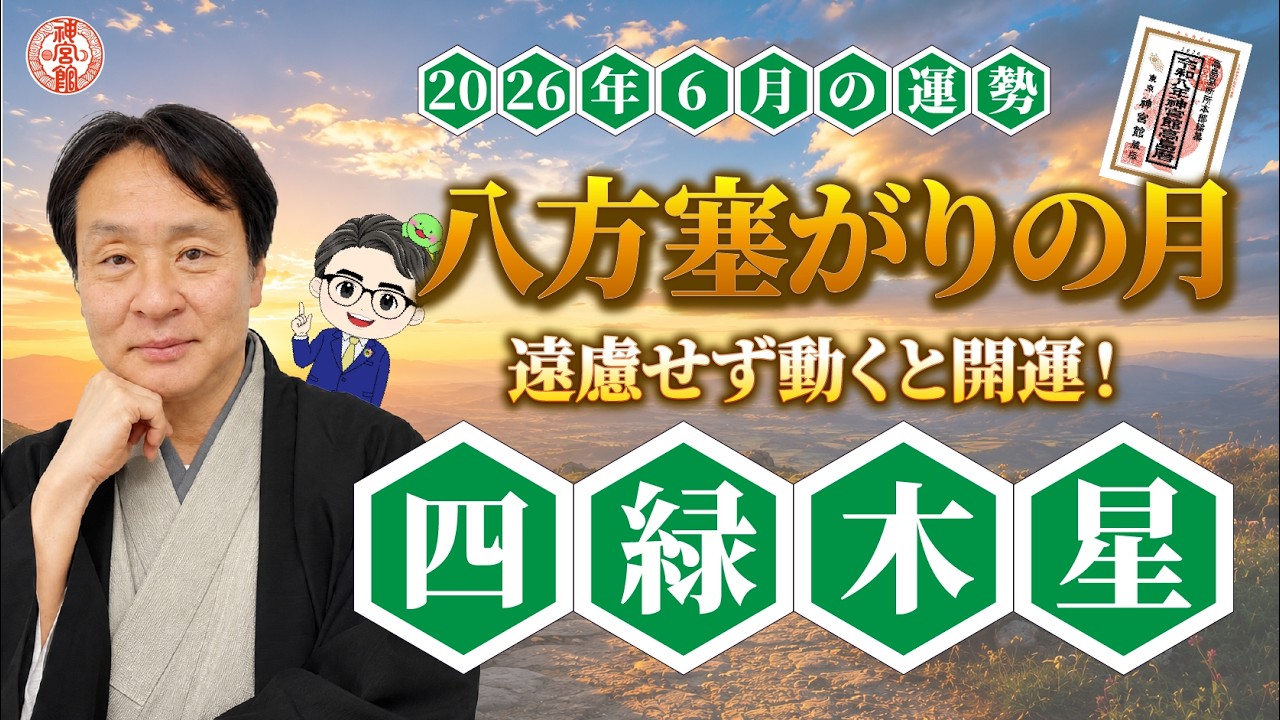 【2026年6月 四緑木星の運勢】八方塞がりを突破する運命の1ヶ月|2026年6月5日〜7月4日の運勢と吉方位|高島暦・九星気学・占い・松本象湧・亀吉2号・神宮館TV・開運