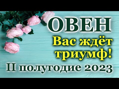 ОВЕН - ТАРО ПРОГНОЗ на IІ ПОЛУГОДИЕ 2023/ ТАРО РАСКЛАД/ ГОРОСКОП/ ГАДАНИЕ♈ ARIES - IІ HALF YEAR 2023