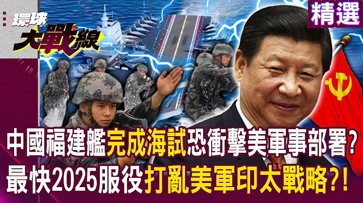 【精選】中國福建艦「完成海試」恐衝擊美國軍事部署？！最快2025服役「打亂美軍印太戰略」？！｜#寰宇新聞 - 天天要聞