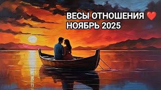 видео: ♎ ВЕСЫ ❤️ ОТНОШЕНИЯ НОЯБРЬ 2025 картинка: ♎ ВЕСЫ ❤️ ОТНОШЕНИЯ НОЯБРЬ 2025