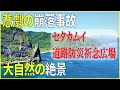 【豊浜トンネル岩盤崩落事故】セタカムイ道路防災祈念広場　北海道古平町 Toyohama tunnel rock collapse accident