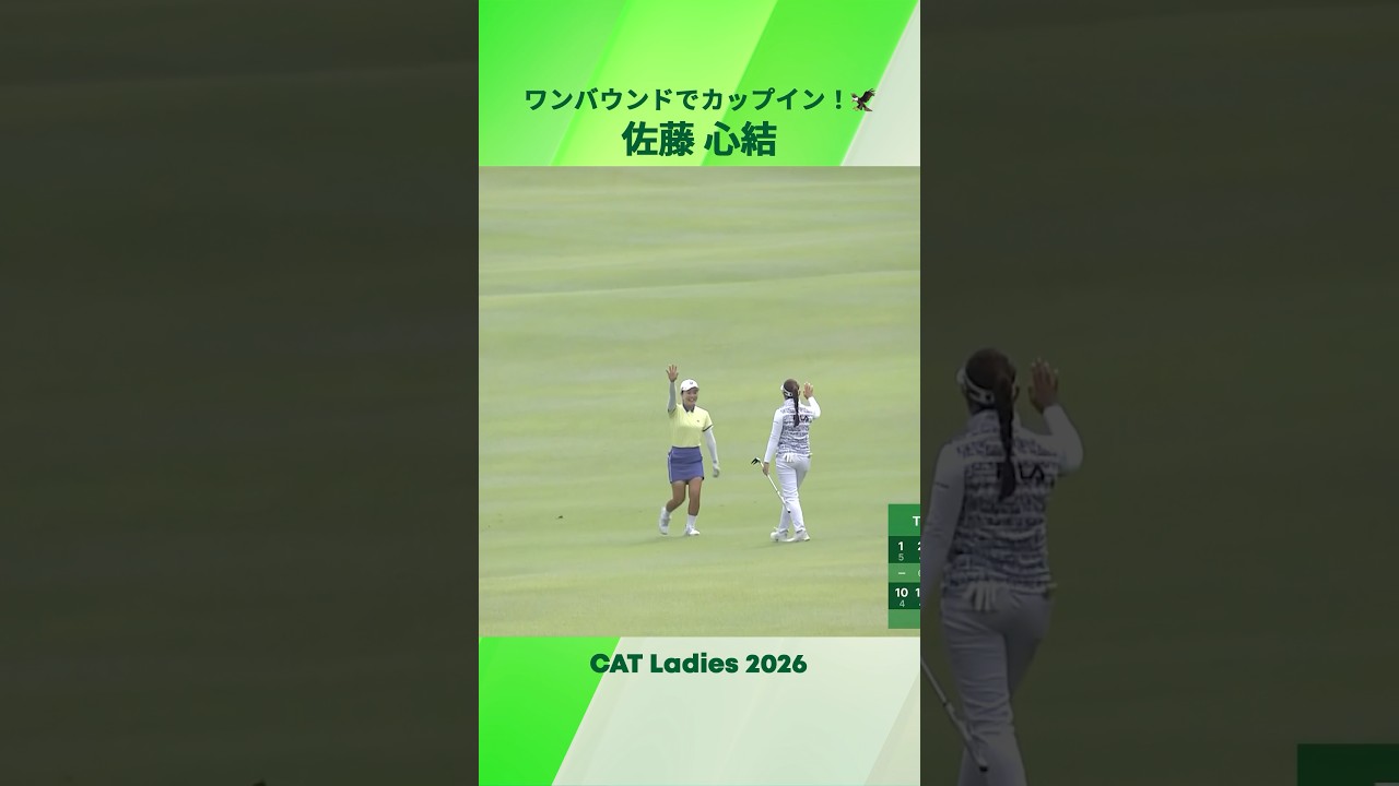 【佐藤 心結】ワンバウンドでカップイン| CAT Ladies 2026 - Round2