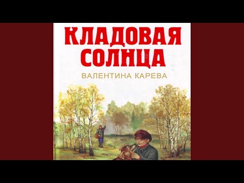 Кладовая солнца