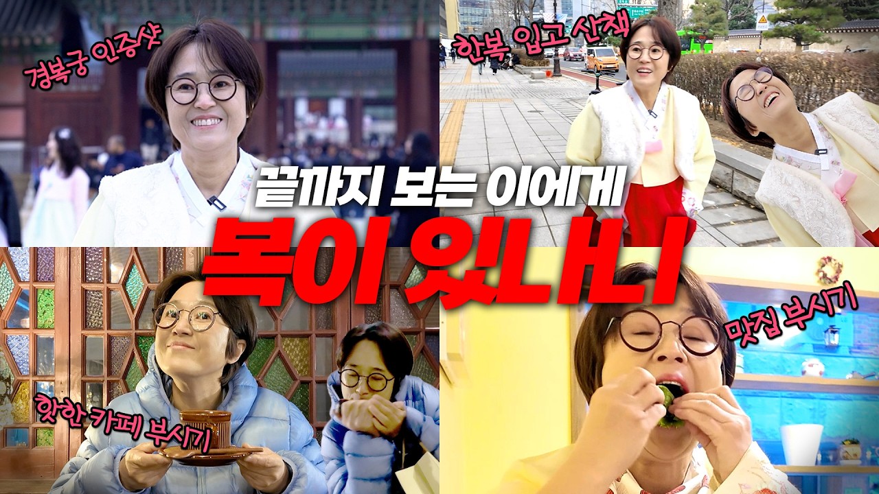 "새해부터 이게 뭐하는 짓이니🤬?!"｜랜덤 버스 여행 '으니버스'🚌(경복궁, 이대, 대학로, 학림다방 투어)