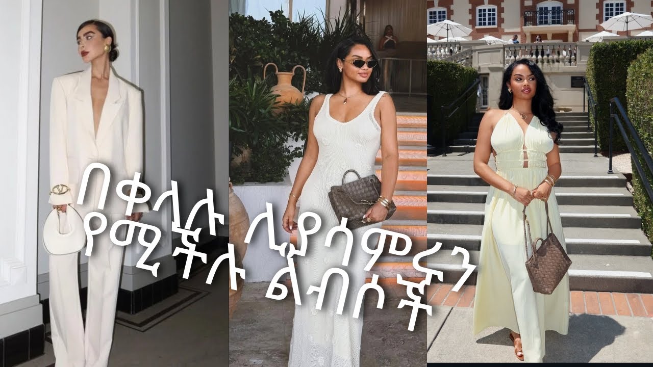 በቀላሉ ሊያሳምሩን የሚችሉ ልብሶች /clothes that can make us look stylish easily 