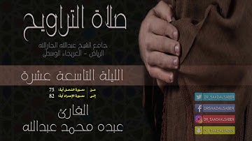 قراءة من صلاة التراويح-ليلة 19-رمضان1439-القارئ عبده محمد عبدالله