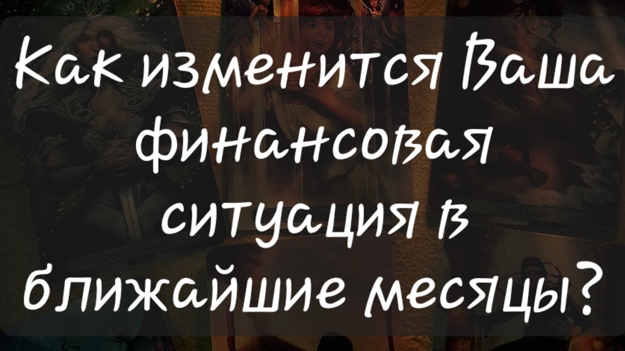 💰 КАК ИЗМЕНИТСЯ ВАША ФИНАНСОВАЯ СИТУАЦИЯ В БЛИЖАЙШИЕ МЕСЯЦЫ?#финансы #раскладтаро #таропрогноз