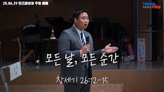 [꿈의교회 틴즈파이어] &quot;모든 날, 모든 순간&quot; (창세기 26:12-15)_이동찬 목사 | 2025.06.29