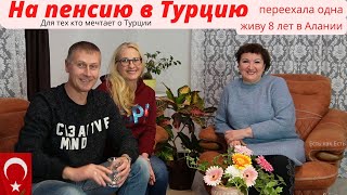 На пенсию в Турцию | Переехала одна |  Живу 8 лет в раю |  Влог