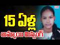నాలుగు రోజులుగా 15 ఏళ్ల అమ్మాయి మిస్సింగ్ | 15 Years Minor Girl Missing In Alluri District |CVR News