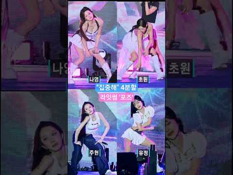 "집중해" 4분할 초원,나영,유정,주현 라잇썸 '포즈'  @250906 진주 M2 페스티벌 직캠