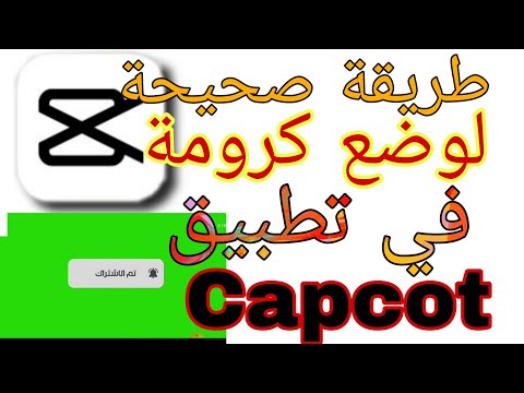 كيفية وضع كروما في  كيفية اضافة كروما في كاب كات