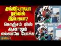 Antyodaya Train | அந்தியோதயா ரயிலில் இப்படியா? - கொஞ்சம் மிஸ் ஆனாலும் எல்லாமே போச்சு
