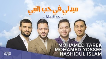 New ‎Medley вeloved Prophet - Nashidul islam | Mohamed Tarek | Царь вселенной Ты Един.