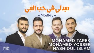 ‎"Medley вeloved Prophet" Nashidul islam | Mohamed Tarek | Mohamed Youssef .