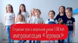 Открытый урок в модельной школе STAR KIDS. Импровизация по сказке Теремок | Prosto.Film Открытый урок в модельной школе STAR KIDS. Импровизация по сказке Теремок | Prosto.Film