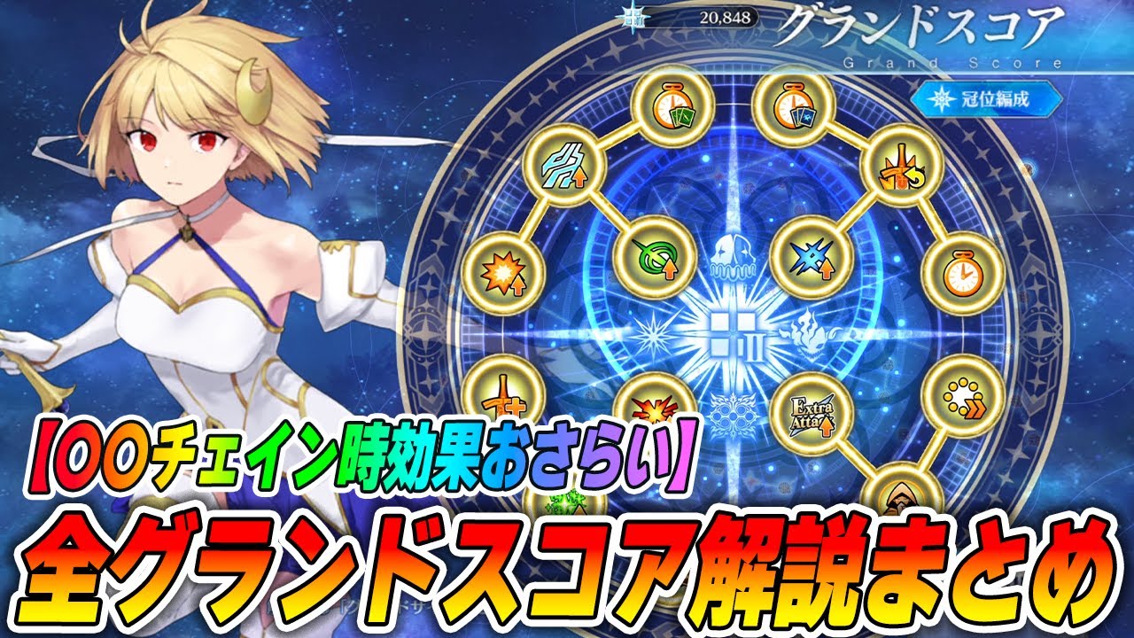 【FGO】全クラスのグランドスコアの解説まとめ！終章前におさらいしておこう！