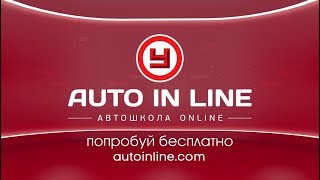 АВТОИНЛАЙН. Сделай правильный выбор!
