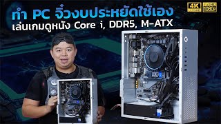 ประกอบคอมจิ๋ว เล่นเกม ดูหนัง งบน้อย 10,000 นิดๆ Intel Gen 12 + DDR5 16GB + H610M