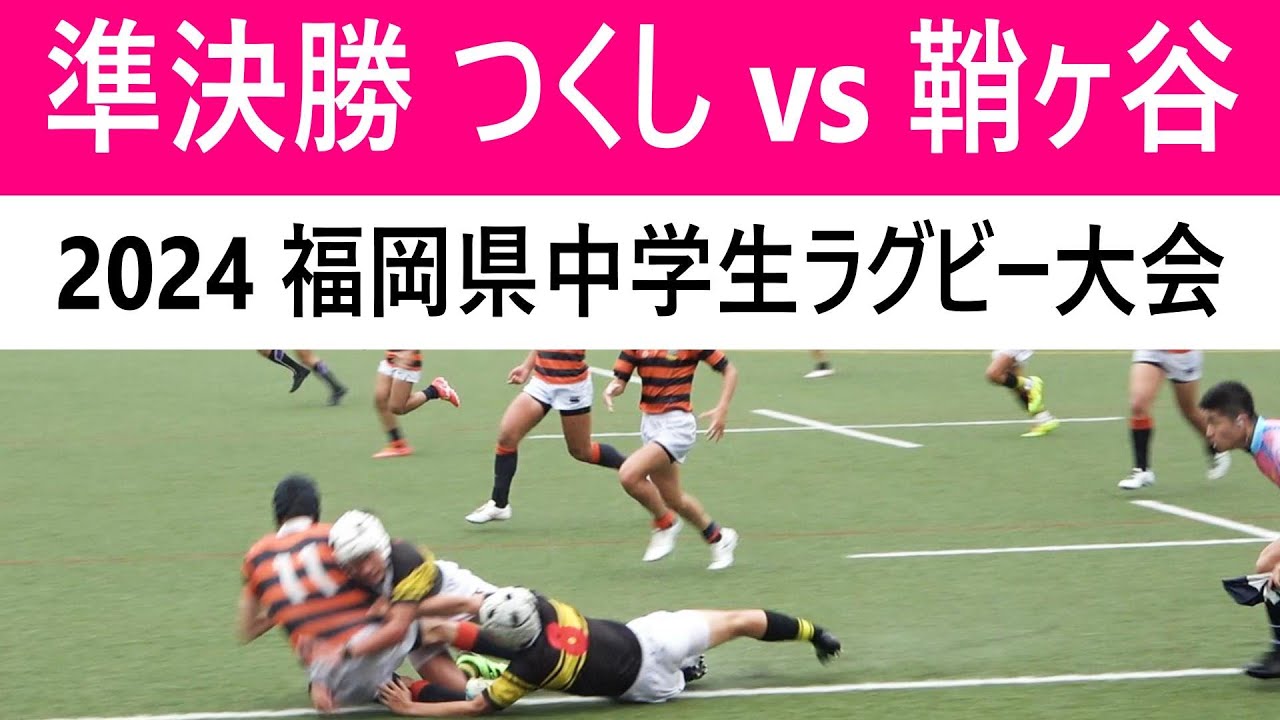 準決勝② つくしヤングラガーズ vs 鞘ヶ谷ラグビースクール 2024福岡県中学生ラグビー大会