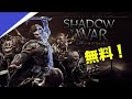【無料】提供開始！ シャドウオブウォー初見プレイ！ PS5 質問OK!