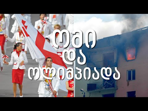 როგორ იბრძოლეს ქართველმა სპორტსმენებმა 2008 წლის პეკინის ოლიმპიადაზე