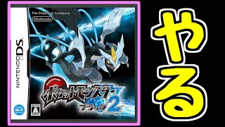 【生放送】#5 ポケットモンスターブラック2をただ突発で遊ぶだけの配信【BW2】