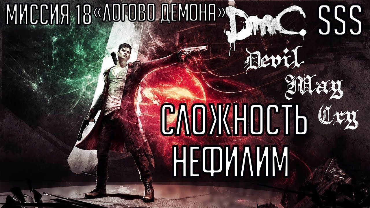 DmC Devil May Cry 2013 Миссия 18 "Логово Демона" (Нефилим) (SSS)