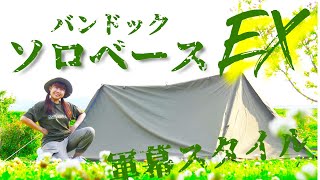 BUNDOKバンドックソロベース EX スカート＆サイドウォールが付いた改良版パップテントで軍幕デビュー！【BDK 79EX】