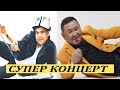 ТЫНАР,БОРОНЧУДАН БООРДУ ЭЗГЕН СУПЕР КОНЦЕРТ ТОЛУГУ МЕНЕН