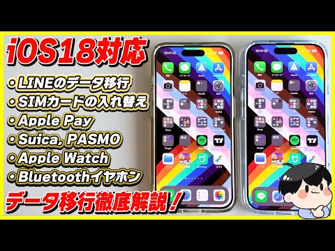 【iOS 18対応最新版】iPhoneのデータ移行のやり方を徹底解説！【クイックスタート】