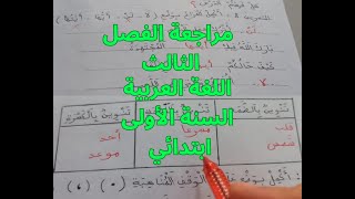 مراجعة الفصل الثالث في مادة اللغة العربية السنة الأولى ابتدائي