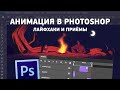 Как сделать анимацию в Photoshop
