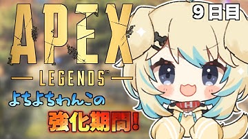 【Apex】エペ強化期間９日目！！ファイト力を鍛えたい！！🐶