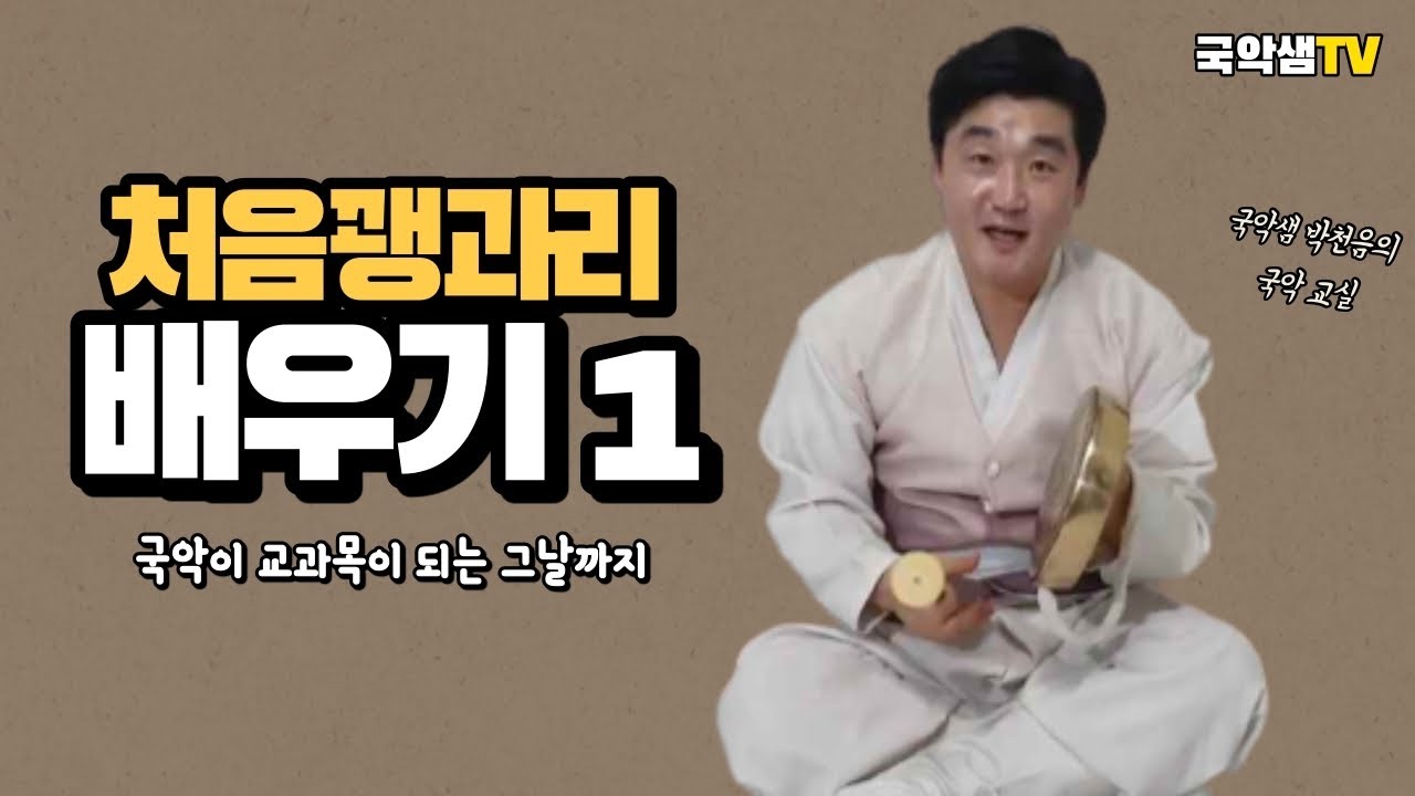 국악샘 박천음의 처음 꽹과리 배우기 1